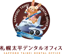 札幌太平デンタルオフィス|札幌市百合が原駅の歯医者